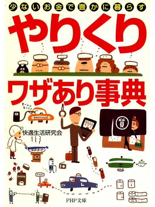 快適生活研究会作の「やりくり」ワザあり事典　少ないお金で豊かに暮らすの作品詳細 - 貸出可能